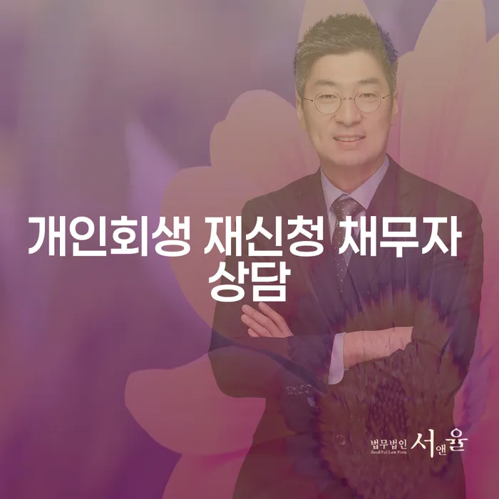 개인회생 재신청 채무자 상담: 어떻게 성공적으로 다시 시작할 수 있을까요?