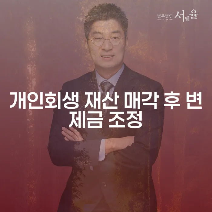 개인회생 재산 매각 후 변제금 조정이 가능한가요?