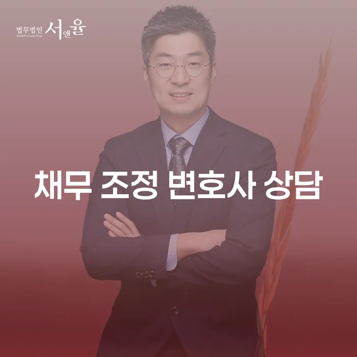 채무 조정 변호사 상담이 필요한 이유는 무엇일까요?
