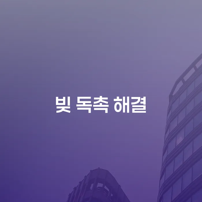 빚 독촉 해결을 위한 개인회생과 개인파산: 어떻게 대처해야 할까요?