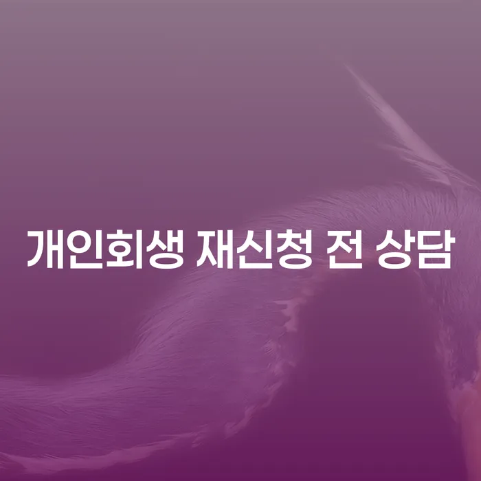 개인회생 재신청 전 상담이 필요할까요?