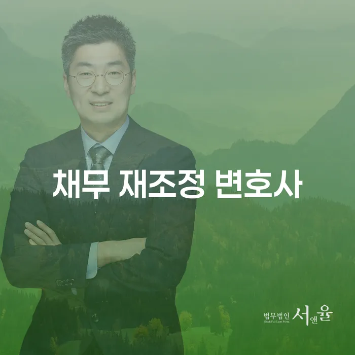 채무로 힘들어하는 당신에게: 채무 재조정 변호사가 필요한 이유는 무엇일까요?