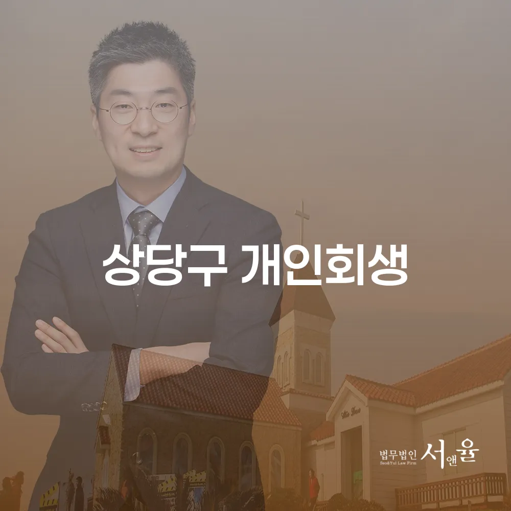 상당구 개인회생으로 경제적 재기하기