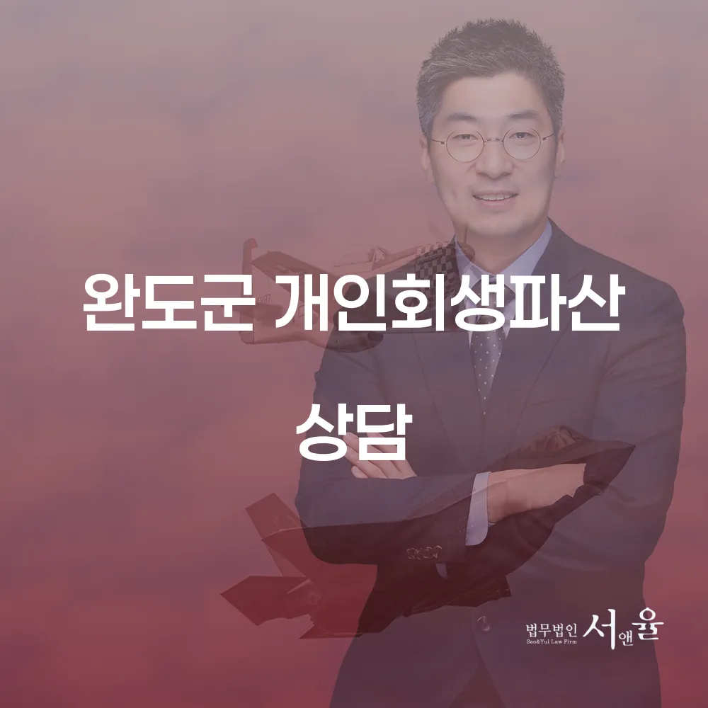완도군 개인회생 파산 상담으로 경제적 자유를 찾는 방법