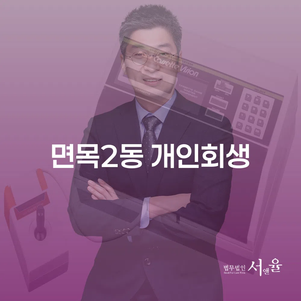 면목2동 개인회생 절차와 성공 사례