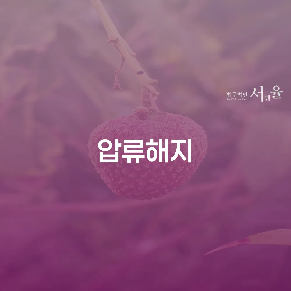 개인회생과 통장압류 해지의 중요성