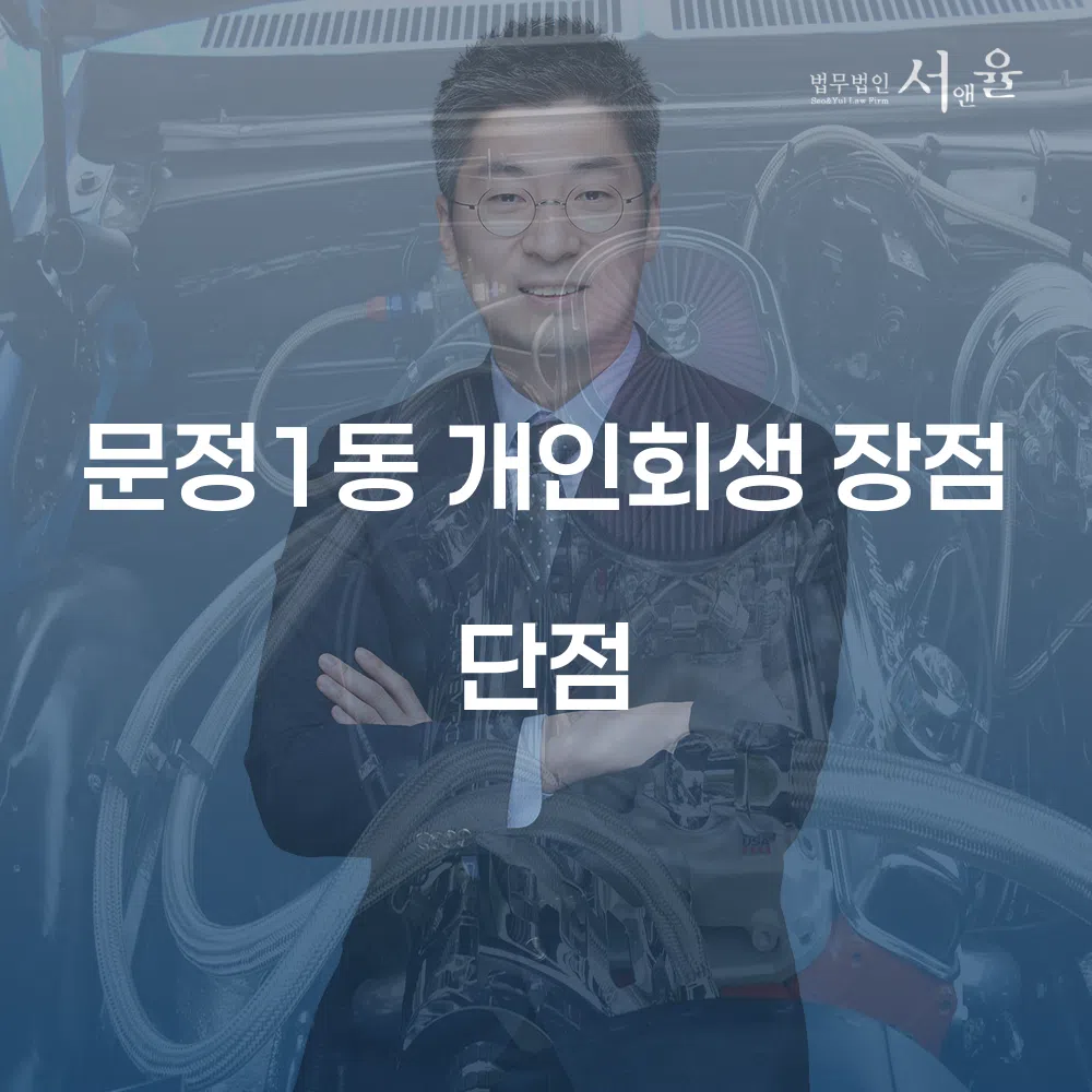 문정1동 개인회생 장점과 단점에 대한 심층 분석