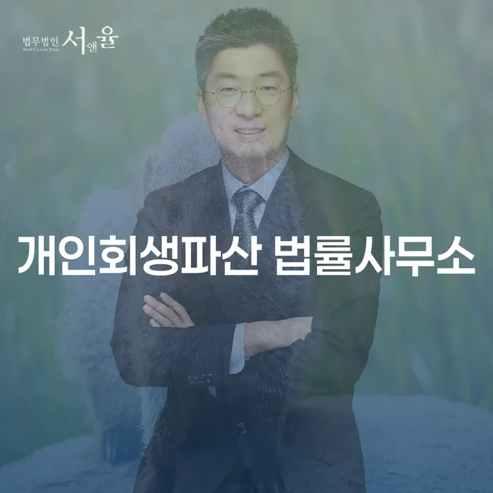 고흥군 개인회생파산 법률사무소의 역할과 중요성