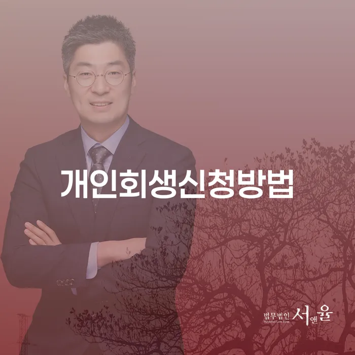 창신1동 개인회생신청방법 성공적인 채무 해결을 위한 가이드