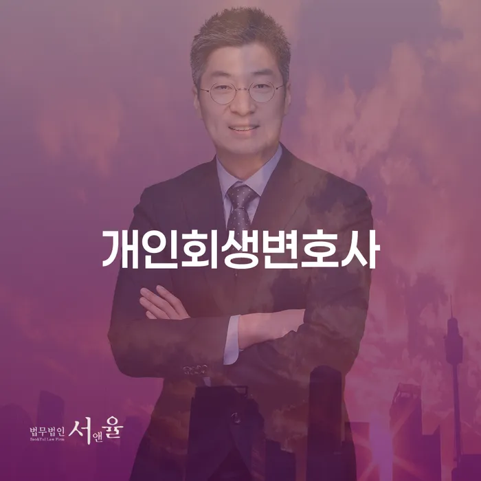 광희동 개인회생 변호사와 함께하는 성공적인 채무 해결