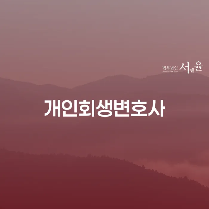 중림동 개인회생 변호사 선택의 중요성
