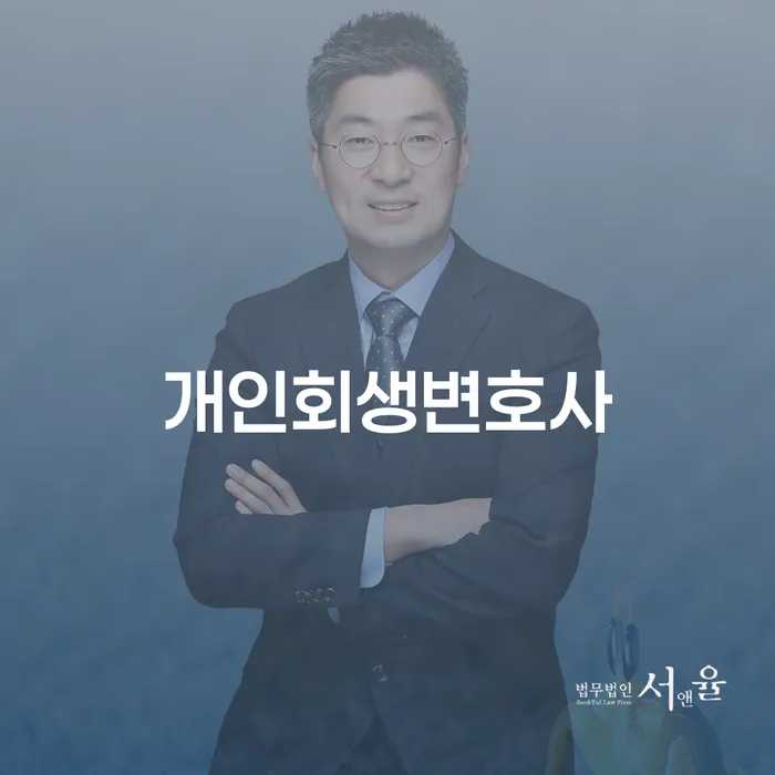암사3동 개인회생변호사와 함께하는 성공적인 재정 복구 전략