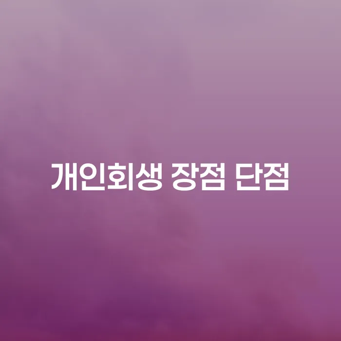 대림1동 개인회생 절차와 성공 사례