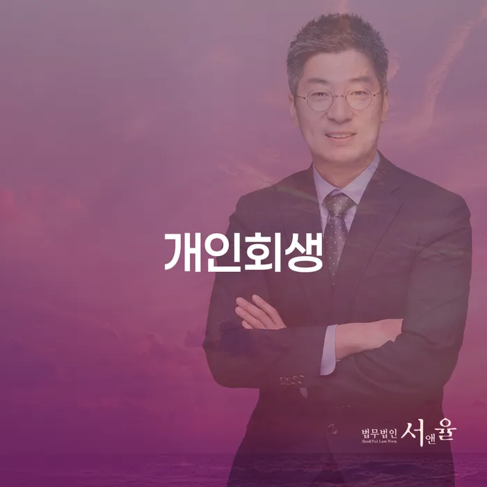 송파동 개인회생으로 재정적 안정을 찾다
