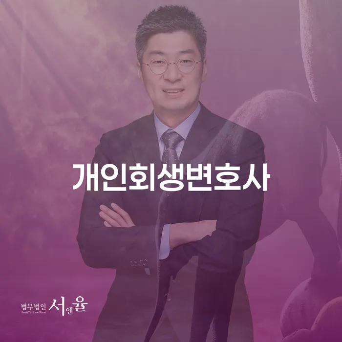 방배3동 개인회생 변호사 선택 가이드