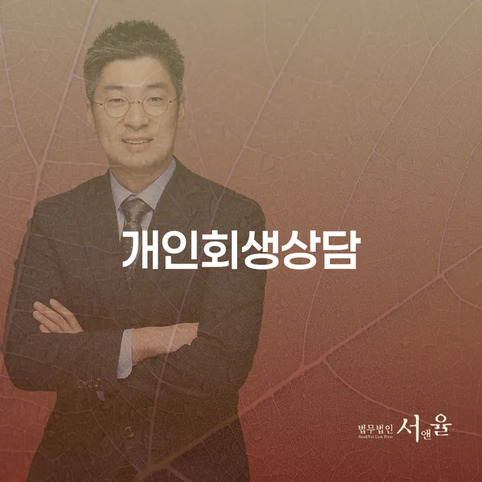 이촌동 개인회생 상담으로 채무 해결하기
