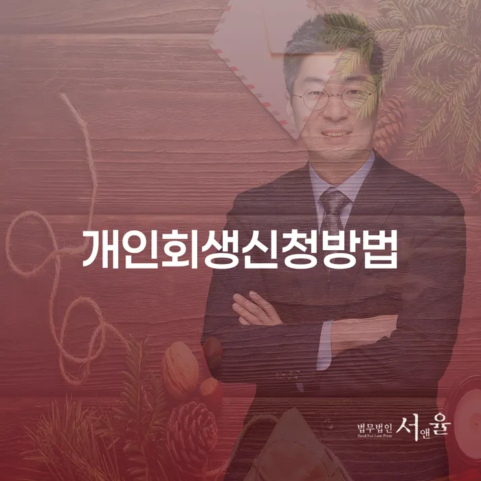 필동 개인회생 신청방법과 절차 안내