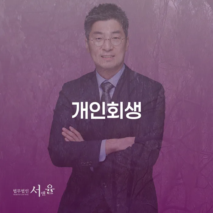 거여2동 개인회생으로 새롭게 시작하는 방법