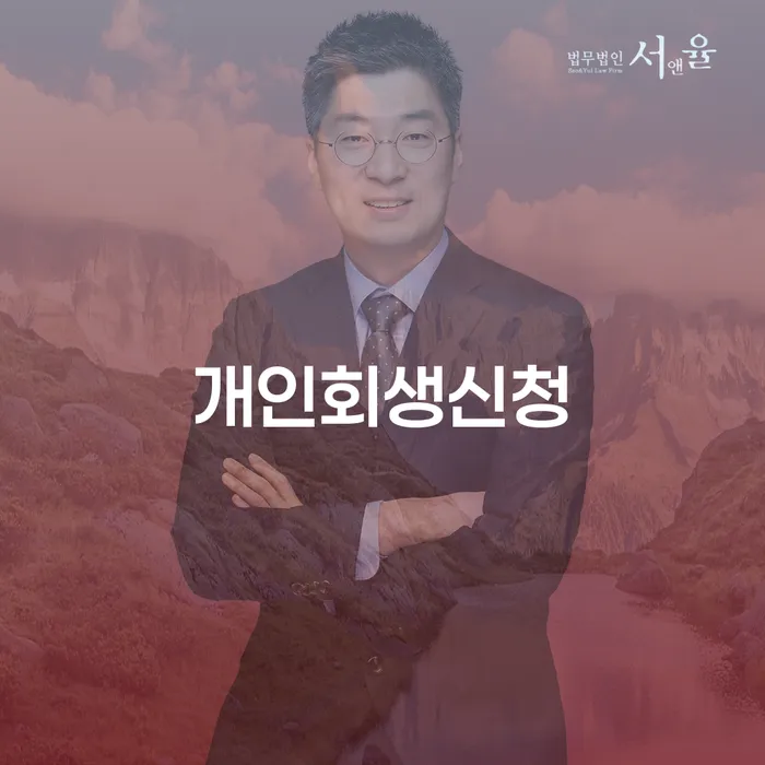 전농동 개인회생 신청 절차와 사례