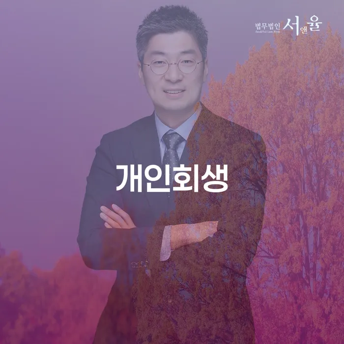 삼전동 개인회생의 모든 것과 성공 사례