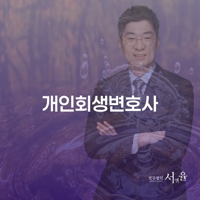 신길1동 개인회생변호사와 함께하는 채무 문제 해결