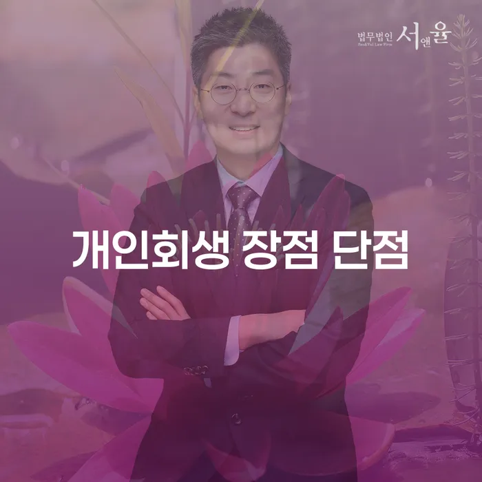 서빙고동 개인회생 장점과 단점 완벽 분석
