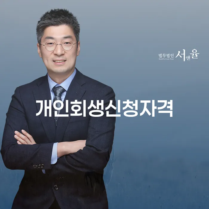 잠실동 개인회생 신청자격 완벽 가이드