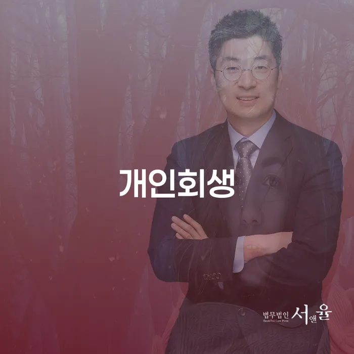 양평동 개인회생의 장점과 절차
