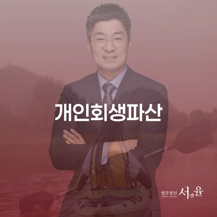 성동구 개인회생파산 절차 및 혜택 안내