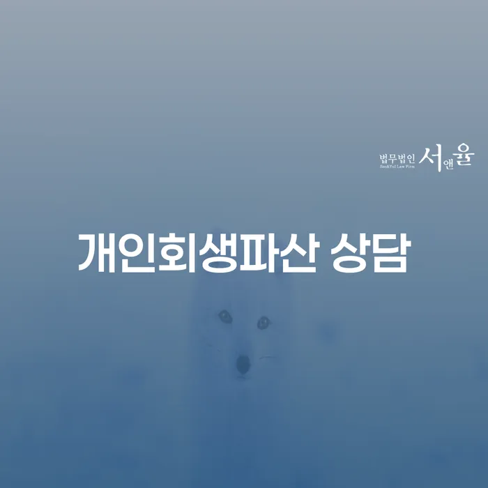 진안개인회생 및 파산 상담으로 재정 위기 극복하기