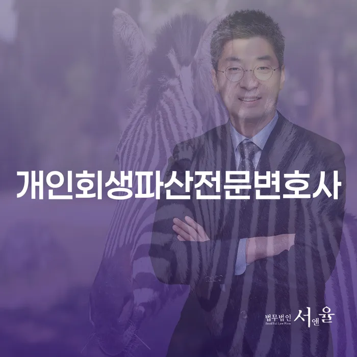 영도구 개인회생 파산 전문변호사 안내: 경제적 재기의 길