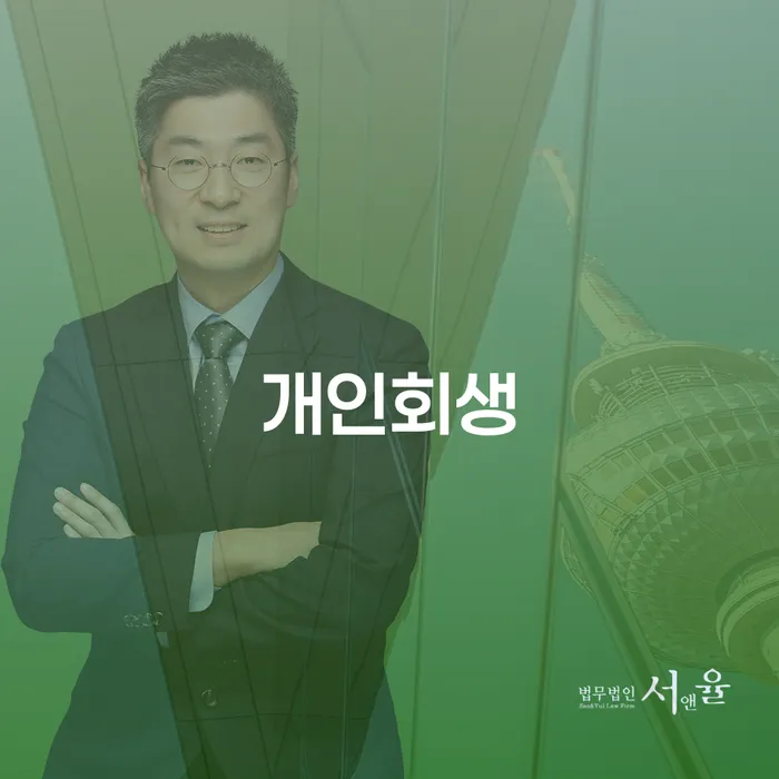 송파구 개인회생 절차와 혜택