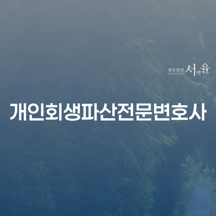 영도 개인회생파산전문변호사와 함께하는 채무 해결