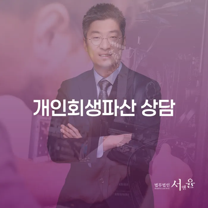 동해 개인회생파산 상담의 중요성 및 절차