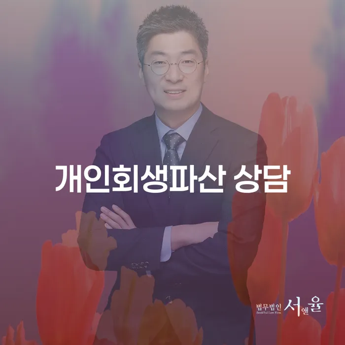 괴산군 개인회생파산 상담 안내