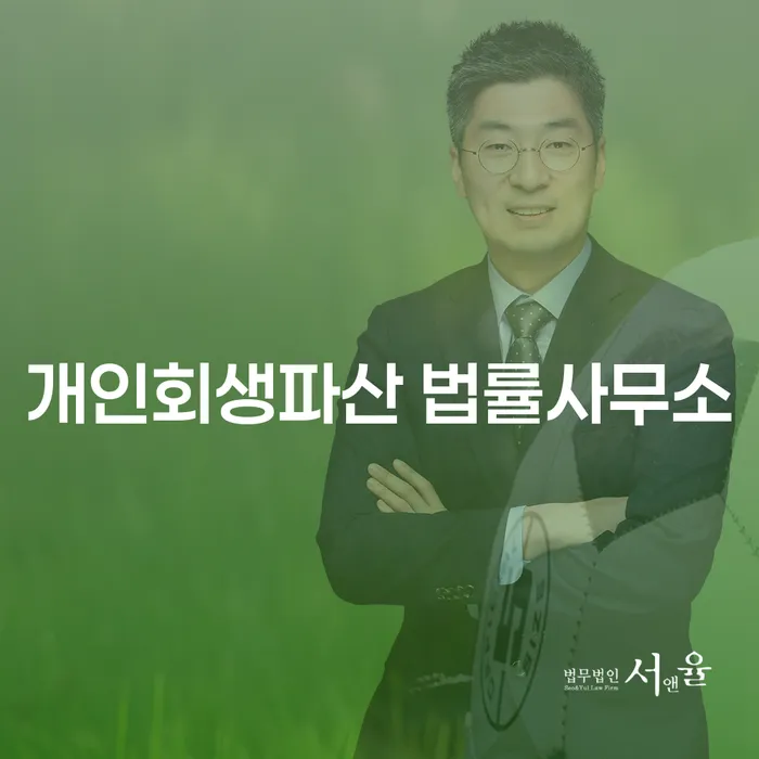 부평구 개인회생파산 법률지원의 중요성과 절차