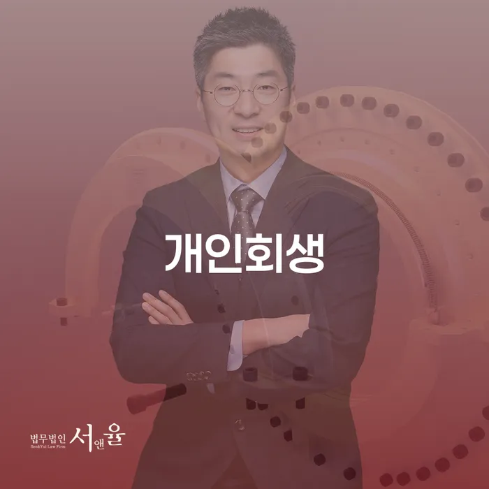옥천군 개인회생: 채무 해결을 위한 최선의 선택은?