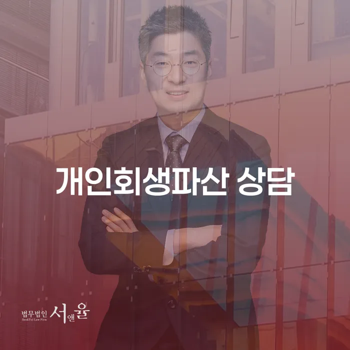 만안구 개인회생 파산 상담의 효과적인 접근