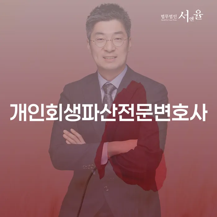 아산시 개인회생 파산 전문 변호사와 함께하는 채무 해결
