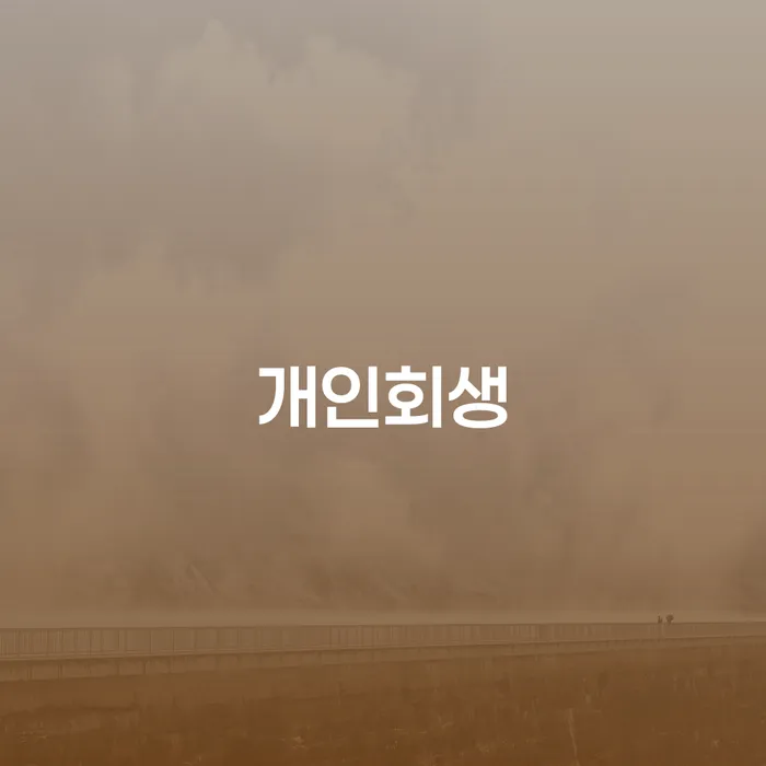 팔달구 개인회생이 필요한 이유는 무엇일까요?