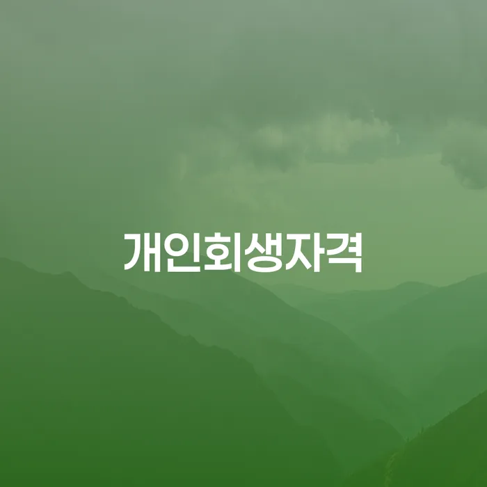 울진군에서 개인회생자격을 갖추려면 어떻게 해야 할까요?