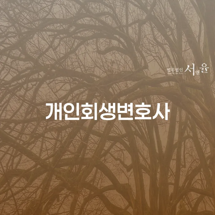 왜 서대문구 개인회생변호사를 선택해야 할까요?