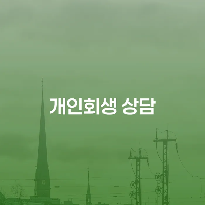 단원구 개인회생 상담, 어떻게 시작해야 할까요?