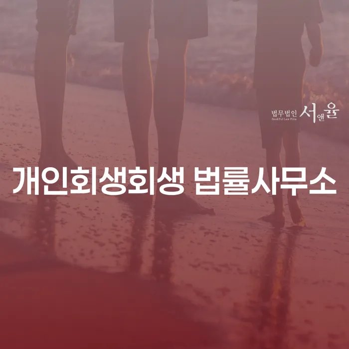 수지 개인회생회생 법률사무소를 통한 재정적 어려움 극복, 가능한가요?