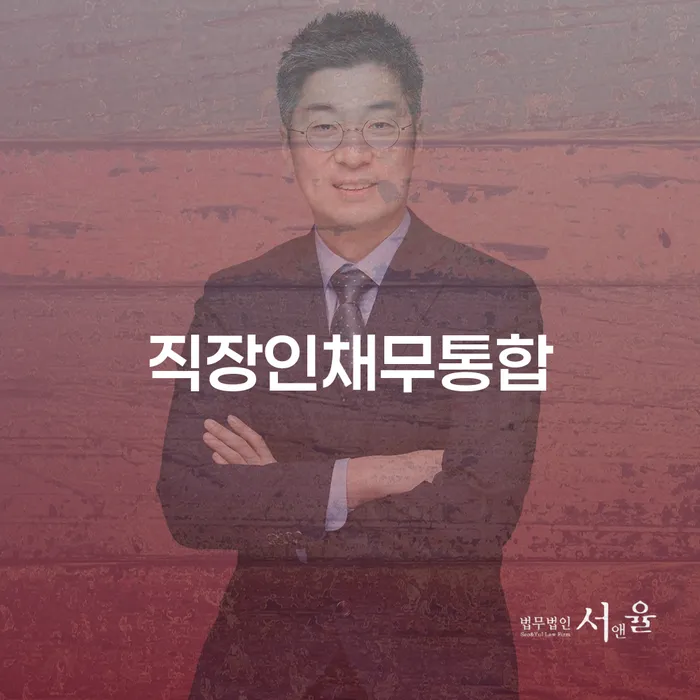 직장인채무통합: 어떻게 하면 채무를 효율적으로 관리할 수 있을까요?