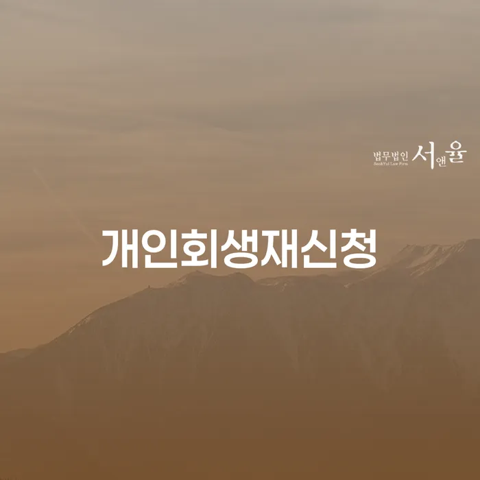 개인회생재신청: 다시 시작할 수 있는 기회인가?