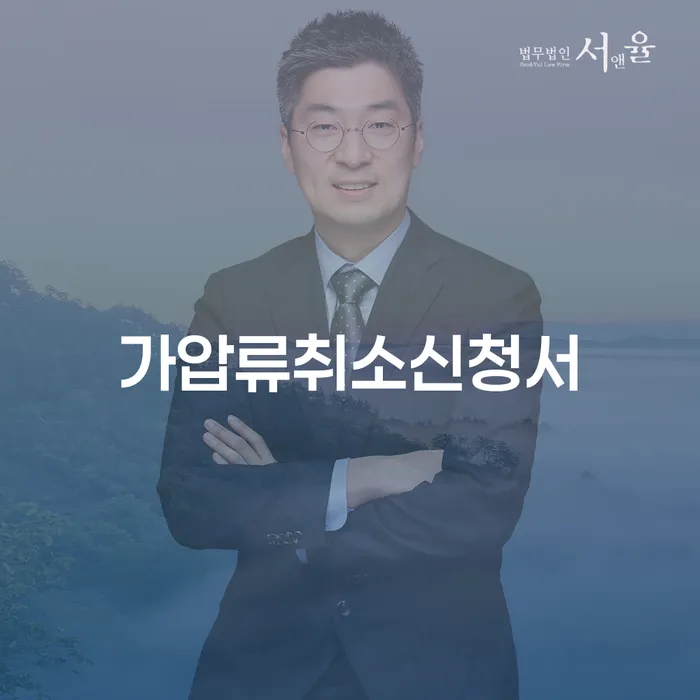 가압류취소신청서 작성, 어떻게 해야 할까요?