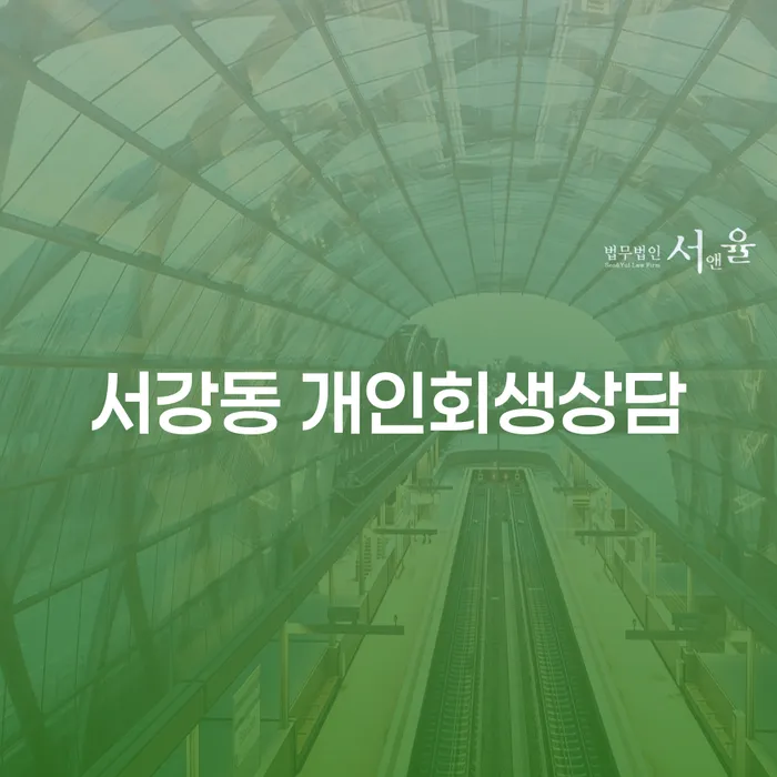 서강동에서 개인회생상담을 받아야 하는 이유는 무엇일까요?