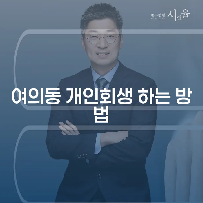 여의동에서 개인회생을 어떻게 시작할 수 있을까요?