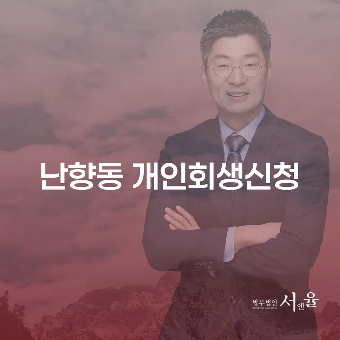 난향동 개인회생신청, 어떻게 해야 할까요?